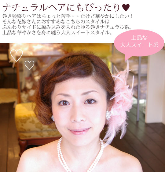 ブライダルコサージュ ウエディングコサージュ 花嫁 花嫁の髪型ヘアスタイル、コサージュの付け位置 アレンジもご提案しています。 